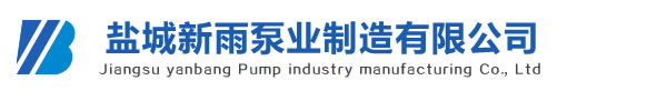 鹽城新雨泵業制造有限公司
